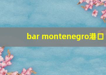 bar montenegro港口